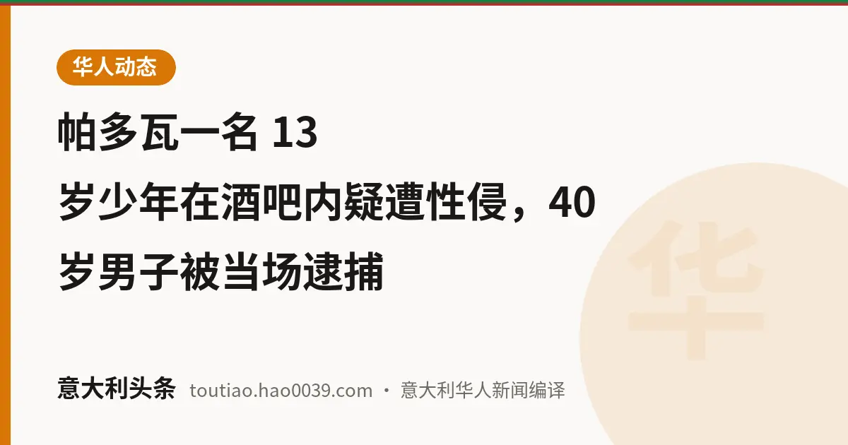 帕多瓦一名 13 岁少年在酒吧内疑遭性侵，40 岁男子被当场逮捕