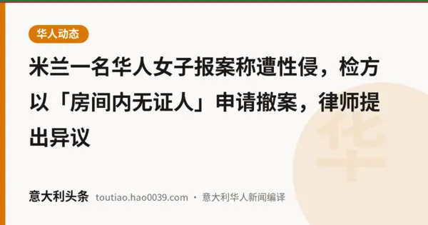 米兰一名华人女子报案称遭性侵，检方以「房间内无证人」申请撤案