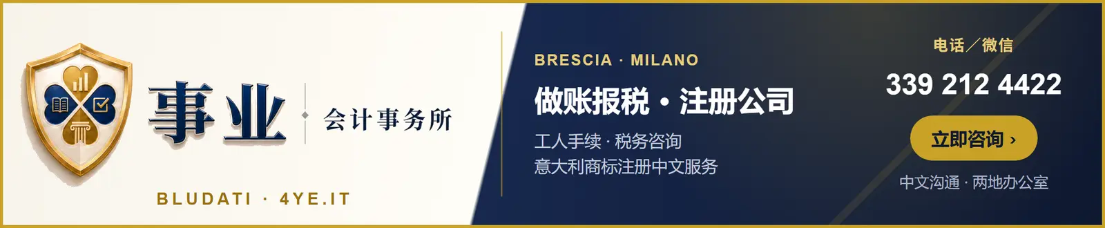 事业会计事务所:做账报税 · 注册公司 · 工人签工 · 商标服务 · Brescia / Milano · 电话/微信 339 212 4422