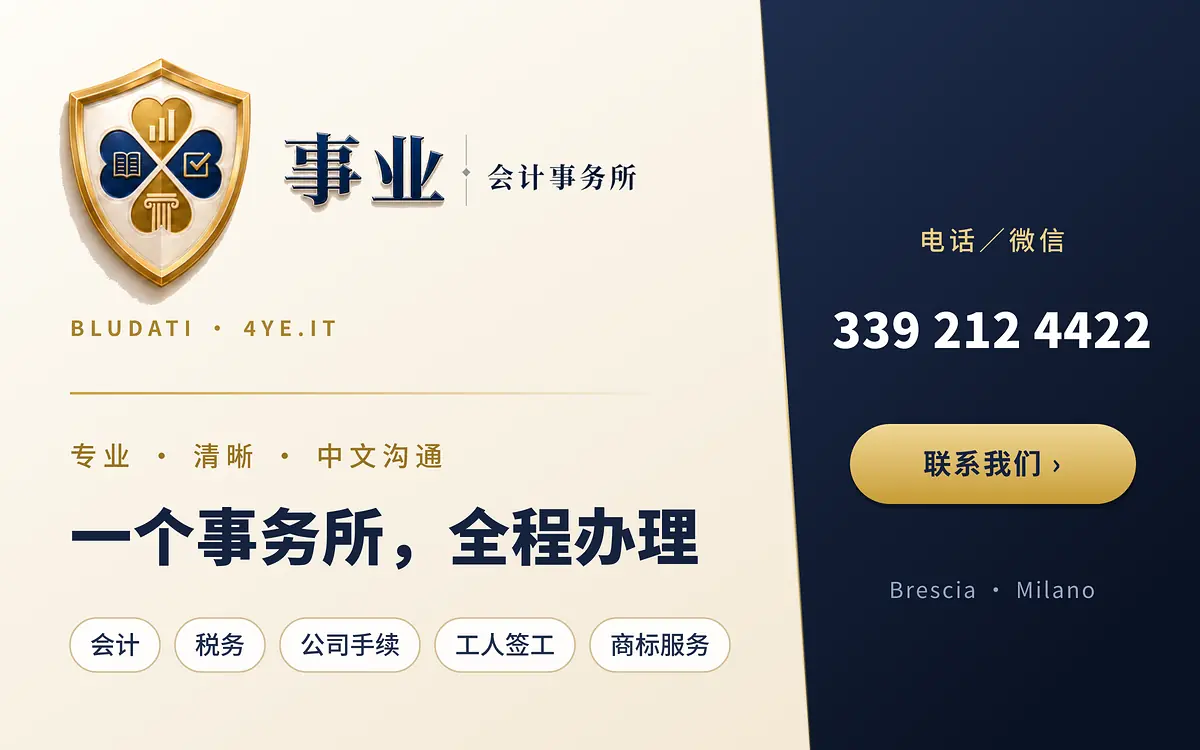 事业会计事务所：做账报税 · 注册公司 · 工人签工 · 商标服务 · Brescia / Milano · 电话/微信 339 212 4422